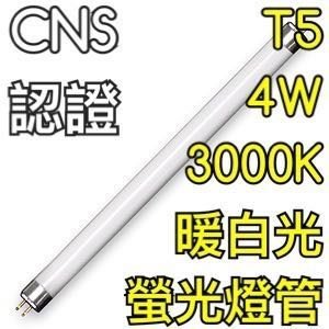 【築光坊】T5 4W 燈管 830 CNS 認證 暖白光 3000K 螢光燈管 日光燈管