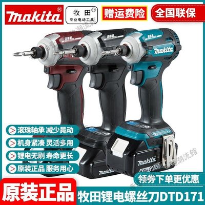 免運 保固18個月 正品牧田Makita充電式起子機DTD171無刷18V螺絲刀電動工具