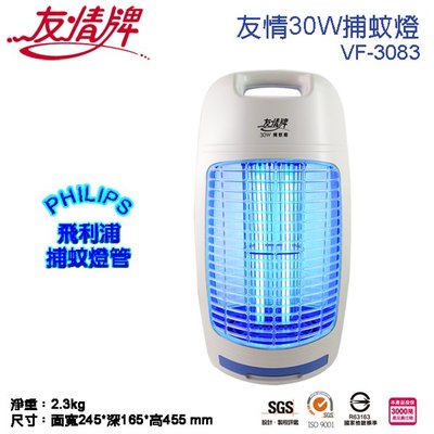 『YoE幽壹小家電』友情牌(VF-3083) 30W電擊式捕蚊燈 滅蚊燈 電蚊燈
