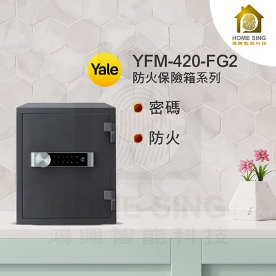 【鴻興智能】Yale耶魯YFM-420-FG2觸控防火保險箱 公司貨保固一年 安裝/運費另記