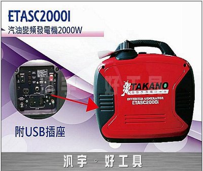 汎宇．好工具｜TAKANO高野ETASC2000I手拉式2000W汽油變頻引擎發電機((實體店面-全新))