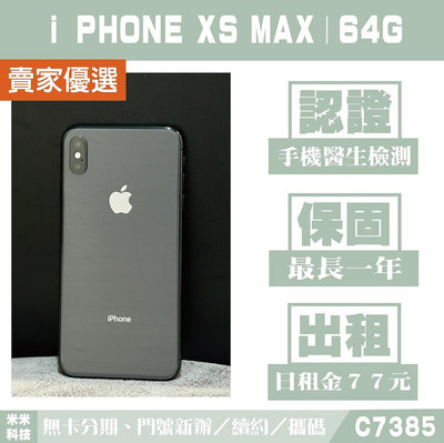 蘋果 iPHONE XS MAX｜64G 二手機 黑色【米米科技】高雄實體店 可出租 C7385 中古機