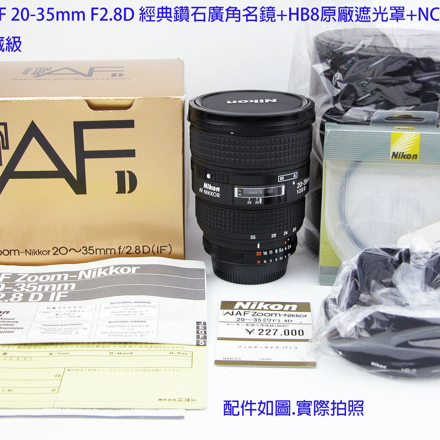 Nikon AF 20-35mm F2.8D 經典鑽石廣角名鏡+HB8原廠遮光罩+NC原