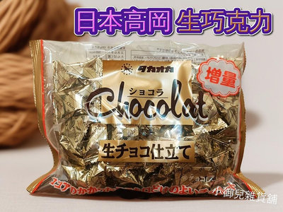 【高岡】生原味巧克力 180g增量包