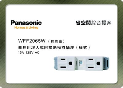 《居家好幫手》Panasonic國際牌 省空間系列 WFF2065W 埋入式附接地極雙插座 珍珠白