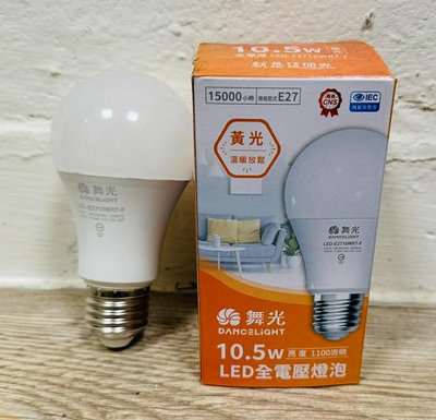 【舞光】新品出清E27燈頭10.5W LED燈泡，黃光3000K，全電壓，LED球泡，保固2年，護眼認證