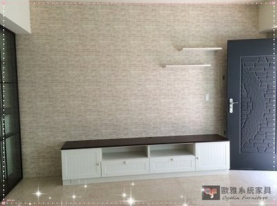 【歐雅系統家具】系統家具 / 客製化訂做 / 極簡風格系統電視櫃 原價 39486 特價 27641