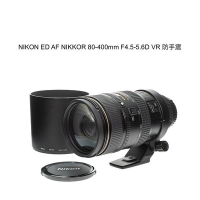 【廖琪琪昭和相機舖】NIKON ED AF NIKKOR 80-400mm F4.5-5.6D VR 防手震 全幅 打鳥