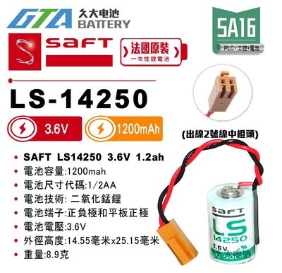 ✚久大電池❚ 法國 SAFT LS-14250 二號中橙頭 3.6V 1.2Ah 一次性鋰電 【PLC工控電池】SA16