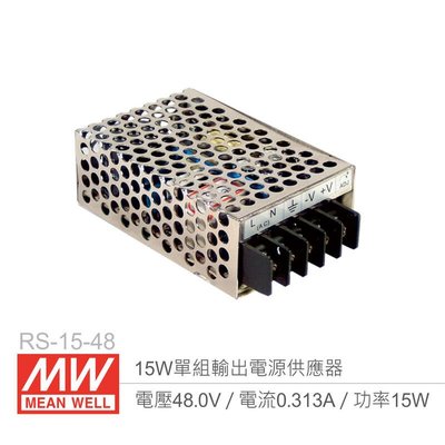 『聯騰．堃喬』MW明緯 RS-15-48 單組輸出電源供應器 48V/0.313A/15W Meanwell 機殼型