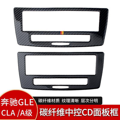 車之星~奔馳 賓士Benz GLE/GLS/ML/GL碳纖維CD面板裝飾貼內飾改裝配件