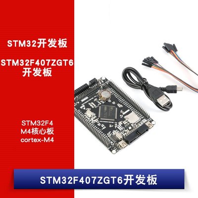 STM32F407ZGT6開發板 STM32F4 M4核心板 cortex-M4系統擴展版學習 W1062-0104 [381342]