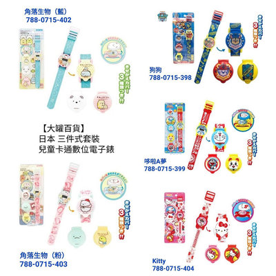 【大罐百貨】日本 三件式套裝 兒童卡通數位電子錶