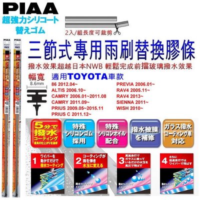 和霆車部品中和館—日本PIAA 超撥水 TOYOTA 86/FT86 原廠竹節式雨刷替換膠條 寬幅8.6mm/9mm