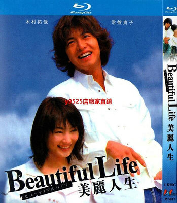 （經典）日本愛情電視劇 美麗人生 1080p藍光bd高清1碟dvd光盤