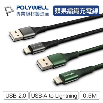 (現貨) 寶利威爾 USB-A To Lightning 編織充電線 0.5米 適用iPhone POLYWELL