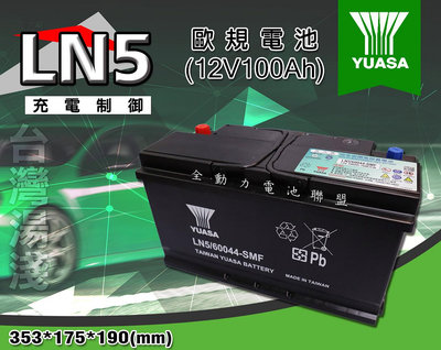 全動力-湯淺 YUASA 歐規電池 免加水 汽車電瓶 LN5 60044 (100Ah) 國產 全新直購 BMW適用