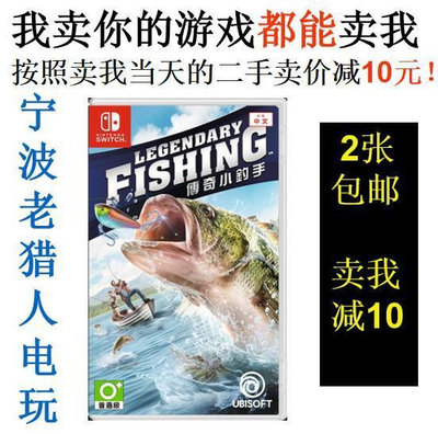 極致優品 任天堂二手Switch游戲 NS 傳奇釣魚 傳說釣魚 Fishing 中文 YX2639