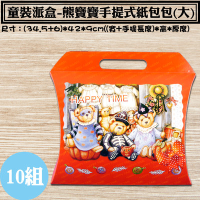 【童裝派盒-熊寶寶手提式紙包包-大 ，尺寸：(34.5+6)*42*9cm】10組，童裝禮盒、彌月禮盒、服飾包裝、蘋果盒