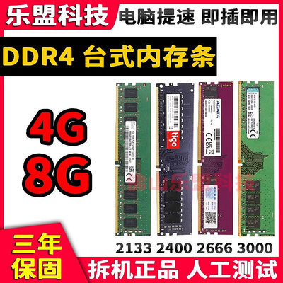 四代DDR4台式機內存條4G 8G2133 2400 2666拆機全兼容搭配雙通道