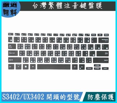 黑色 ASUS S3402ZA S3402Z UX3402ZA UX3402Z UX3402 鍵盤膜 鍵盤套 鍵盤保護套