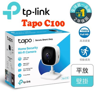 ✅含稅開發票✅【J數位】TP-LINK Tapo C100 wifi無線智慧1080P網路攝影機/監視器/IP CAM