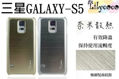 【3C共和國】Lilycoco 安心亞 Samsung Galaxy S5 奈米 散熱 降溫 鋁質 髮絲紋 保護殼