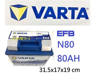 §99電池§ VARTA  EFB 80Ah N80 汽車電瓶 Start Stop LN4 12V 80安培 L4