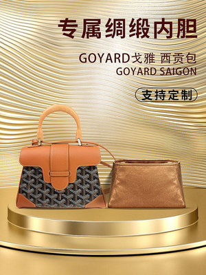 內膽包 內袋包包 醋酸綢緞 適用戈雅Goyard Saigon包內膽mini西貢包中包撐收納內袋