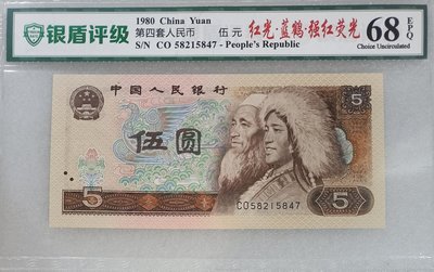 ZC165 評級鈔1980年5元 紅光藍鶴 強紅螢光 銀盾68分 第四版人民幣 伍圓 五元 805