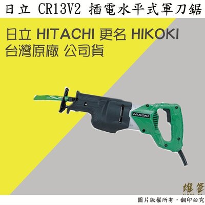 【雄爸五金】日立HIKOKI 台灣原廠公司貨 CR13V2 插電水平式軍刀鋸