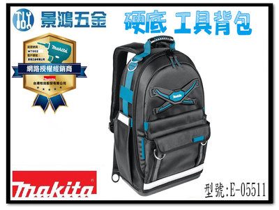 (景鴻) 公司貨 MAKITA 牧田 E-05511 硬底工具背包 工具包 工具背包 後背包 背包 雙肩包 含稅價