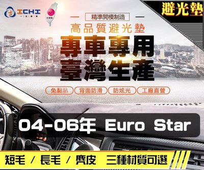【麂皮】04-06年 Euro Star 避光墊 / 台灣製 eurostar避光墊 eurostar 避光墊 麂皮