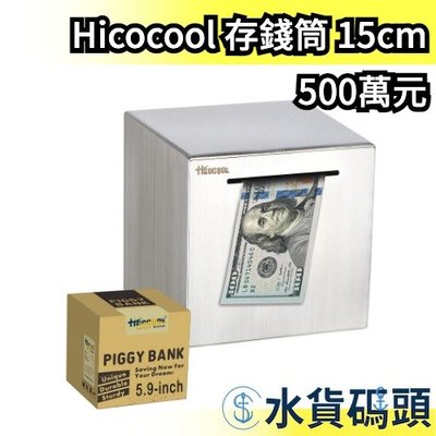 日本 Hicocool 500萬 存錢筒 黑金存錢筒 只進不出 鋁罐 交換禮物 聖誕節禮物 生日禮物 儲蓄 撲滿 鐵罐