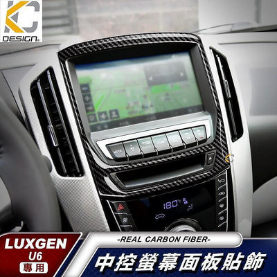 真碳纖維 Luxgen 納智捷 U6 內裝 銀幕 碳纖維框 卡夢按鈕 改裝 後廂開關 面板 冷氣 置物 中控 卡