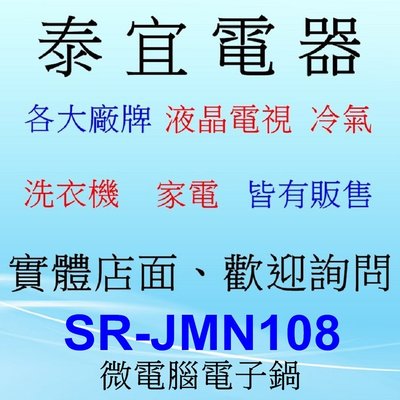 【泰宜電器】Panasonic 國際 SR-JMN108 微電腦電子鍋 6人份