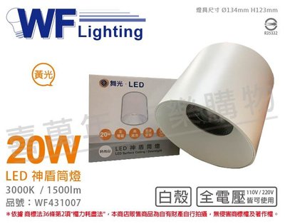 [喜萬年]含稅 舞光 LED-CEA20W 20W 3000K 黃光 全電壓 白殼 神盾吸頂筒燈_WF431007