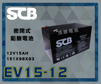 【茂勝電池】SCB EV15-12 12V15AH 鉛酸電池 密閉式 免加水 產業電池 工業電池