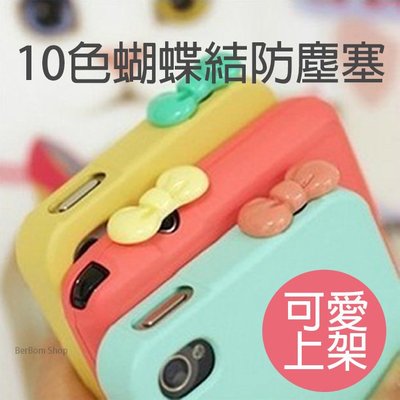 【便宜出清】糖果色 蝴蝶結 耳機塞 防塵塞 手機飾品 隨機出貨 3.5mm適用 iphone 三星 HTC