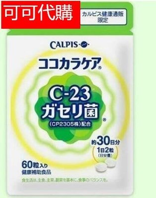買2送1買3送2 日本Calpis可爾必思可欣可雅C-23乳酸菌CP2305乳酸菌（60粒30日分）新舊包裝隨機出貨