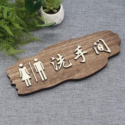 現貨 洗手間標識牌衛生間指示牌男女廁所木制標牌定制門口掛牌提示木牌