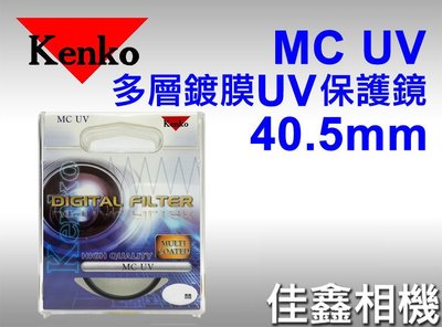 ＠佳鑫相機＠（全新品）KENKO 40.5mm MC UV 多層鍍膜 UV保護鏡 正成公司貨