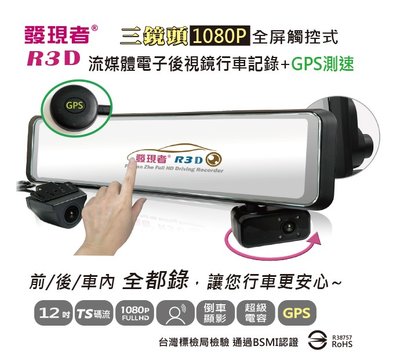 (贈64G記憶卡+藍芽耳機) 發現者 R3D+GPS TS碼流版 三鏡頭 流媒體汽車行車紀錄器 電子後視鏡行車記錄器