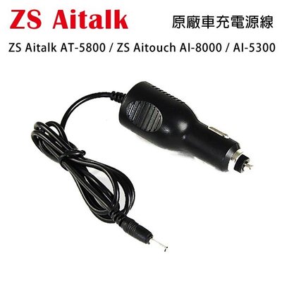 ZS Aitalk AT-5800 AITOUCH AI-8000 AI-5300 原廠車充電源線 車充線 開收據可面交