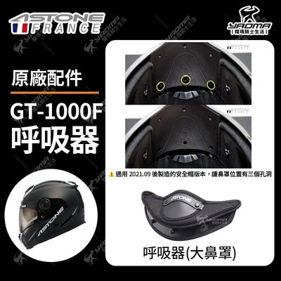 ASTONE安全帽 GT-1000F 原廠配件 呼吸器 大鼻罩 降低霧氣 GT1000F 耀瑪騎士