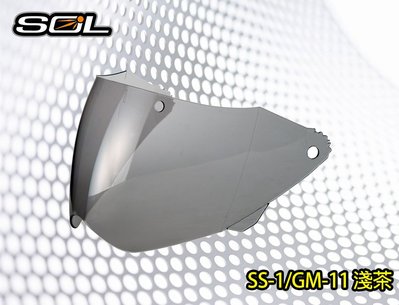〈JN騎士用品〉現貨 SOL SS-1/GM-11 鏡片 淺茶/深茶 耐磨 抗UV