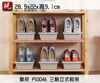 【彥祥】 KEYWAY 聯府 P50046 三格立式鞋架 鞋盒 鞋類收納 省空間