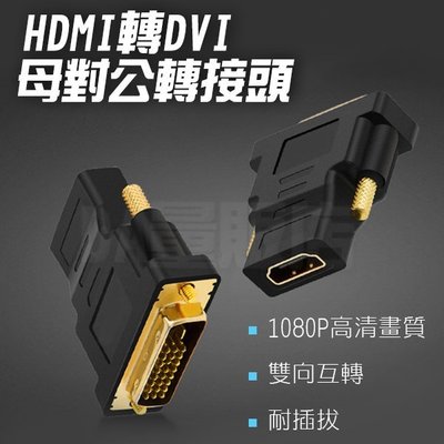 HDMI 轉 DVI-D 24+1 母轉公 轉接頭 轉換頭 螢幕轉換頭 畫面訊號 鍍金轉接頭 轉換器
