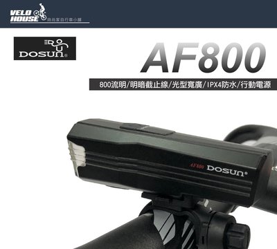 【飛輪單車】DOSUN AF800 充電式超亮前燈-800流明 截止線 可當行動電源[33303001]