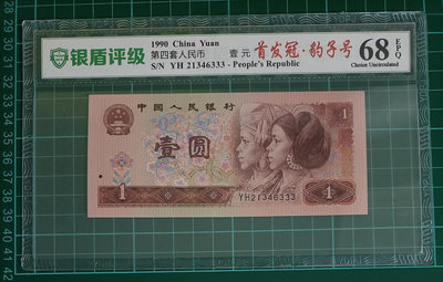 ZC208 評級鈔 1990年1元首發冠YH 銀盾評級 一張一標  第四版人民幣 壹圓 一元 901YH